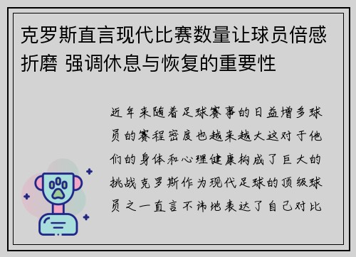 克罗斯直言现代比赛数量让球员倍感折磨 强调休息与恢复的重要性