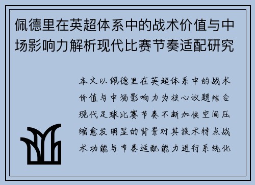 佩德里在英超体系中的战术价值与中场影响力解析现代比赛节奏适配研究 佩德里在英超体系中的战术价值与中场影响力解析现代比赛节奏适配研究