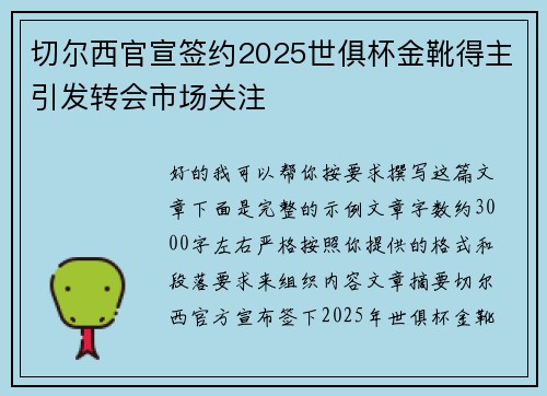 切尔西官宣签约2025世俱杯金靴得主引发转会市场关注