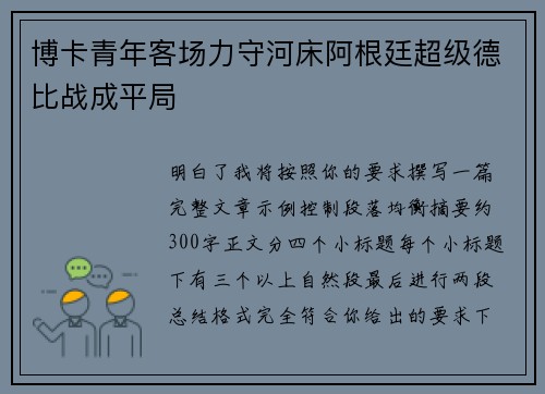 博卡青年客场力守河床阿根廷超级德比战成平局