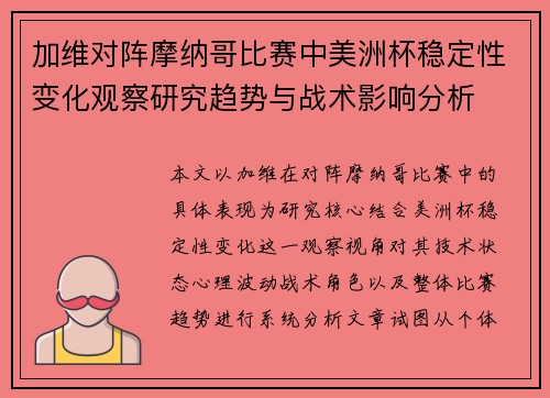 加维对阵摩纳哥比赛中美洲杯稳定性变化观察研究趋势与战术影响分析 加维对阵摩纳哥比赛中美洲杯稳定性变化观察研究趋势与战术影响分析