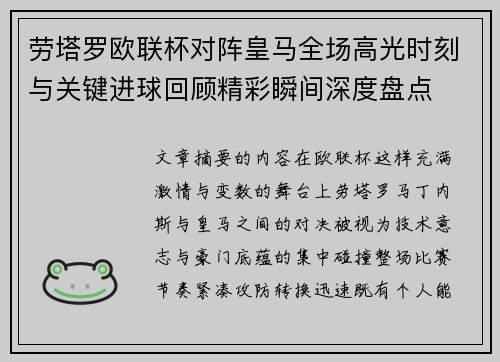 劳塔罗欧联杯对阵皇马全场高光时刻与关键进球回顾精彩瞬间深度盘点