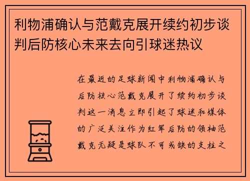 利物浦确认与范戴克展开续约初步谈判后防核心未来去向引球迷热议 利物浦确认与范戴克展开续约初步谈判后防核心未来去向引球迷热议