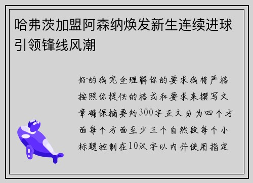 哈弗茨加盟阿森纳焕发新生连续进球引领锋线风潮
