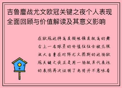 吉鲁鏖战尤文欧冠关键之夜个人表现全面回顾与价值解读及其意义影响 吉鲁鏖战尤文欧冠关键之夜个人表现全面回顾与价值解读及其意义影响