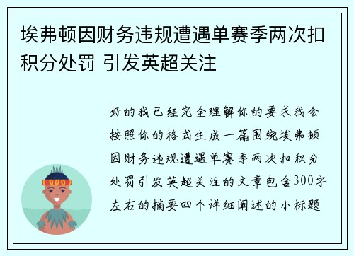 埃弗顿因财务违规遭遇单赛季两次扣积分处罚 引发英超关注