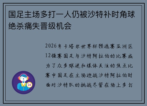 国足主场多打一人仍被沙特补时角球绝杀痛失晋级机会