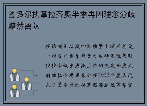 图多尔执掌拉齐奥半季再因理念分歧黯然离队