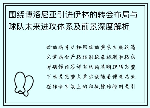 围绕博洛尼亚引进伊林的转会布局与球队未来进攻体系及前景深度解析 围绕博洛尼亚引进伊林的转会布局与球队未来进攻体系及前景深度解析
