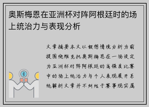 奥斯梅恩在亚洲杯对阵阿根廷时的场上统治力与表现分析 奥斯梅恩在亚洲杯对阵阿根廷时的场上统治力与表现分析