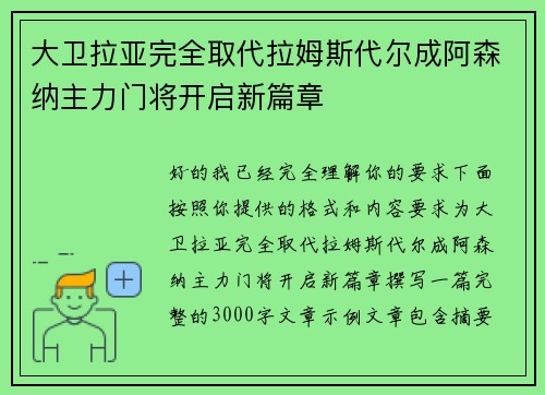 大卫拉亚完全取代拉姆斯代尔成阿森纳主力门将开启新篇章 大卫拉亚完全取代拉姆斯代尔成阿森纳主力门将开启新篇章