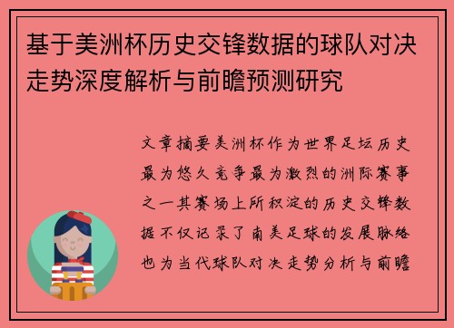 基于美洲杯历史交锋数据的球队对决走势深度解析与前瞻预测研究 基于美洲杯历史交锋数据的球队对决走势深度解析与前瞻预测研究