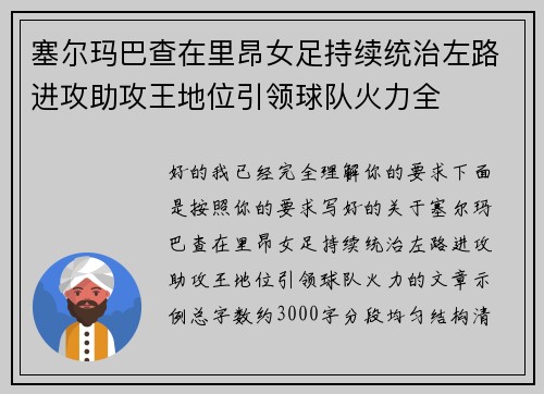 塞尔玛巴查在里昂女足持续统治左路进攻助攻王地位引领球队火力全 塞尔玛巴查在里昂女足持续统治左路进攻助攻王地位引领球队火力全