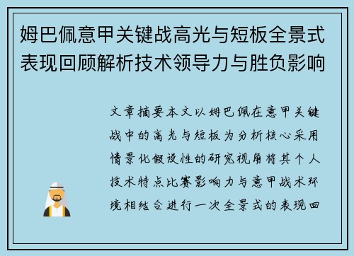 姆巴佩意甲关键战高光与短板全景式表现回顾解析技术领导力与胜负影响 姆巴佩意甲关键战高光与短板全景式表现回顾解析技术领导力与胜负影响