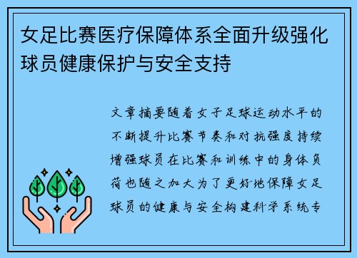 女足比赛医疗保障体系全面升级强化球员健康保护与安全支持 女足比赛医疗保障体系全面升级强化球员健康保护与安全支持