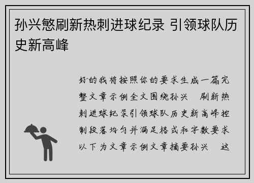 孙兴慜刷新热刺进球纪录 引领球队历史新高峰 孙兴慜刷新热刺进球纪录 引领球队历史新高峰