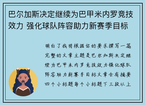 巴尔加斯决定继续为巴甲米内罗竞技效力 强化球队阵容助力新赛季目标