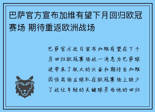 巴萨官方宣布加维有望下月回归欧冠赛场 期待重返欧洲战场