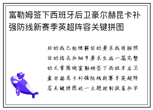 富勒姆签下西班牙后卫豪尔赫昆卡补强防线新赛季英超阵容关键拼图 富勒姆签下西班牙后卫豪尔赫昆卡补强防线新赛季英超阵容关键拼图