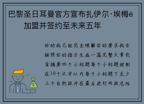 巴黎圣日耳曼官方宣布扎伊尔·埃梅里加盟并签约至未来五年