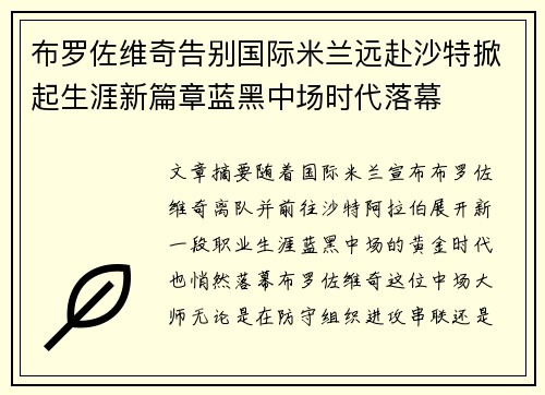布罗佐维奇告别国际米兰远赴沙特掀起生涯新篇章蓝黑中场时代落幕
