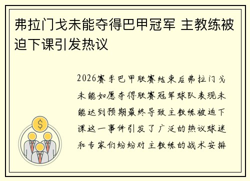 弗拉门戈未能夺得巴甲冠军 主教练被迫下课引发热议
