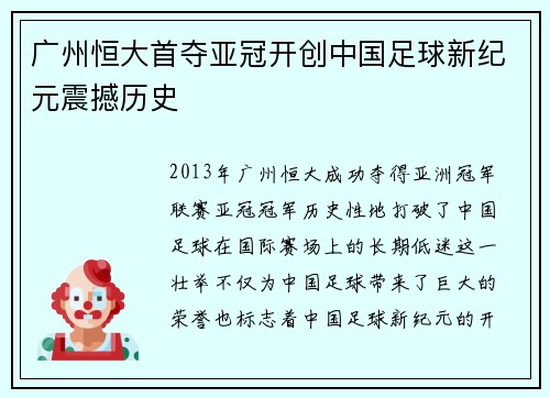 广州恒大首夺亚冠开创中国足球新纪元震撼历史