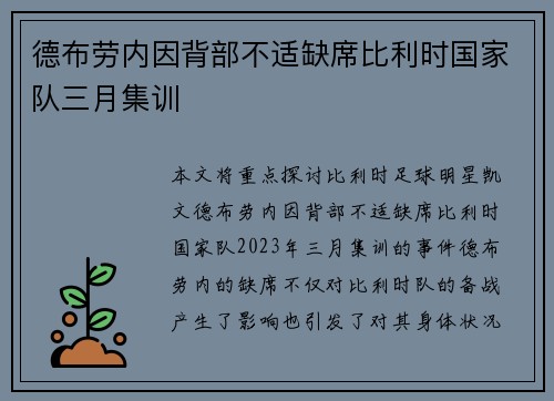 德布劳内因背部不适缺席比利时国家队三月集训
