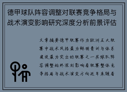 德甲球队阵容调整对联赛竞争格局与战术演变影响研究深度分析前景评估