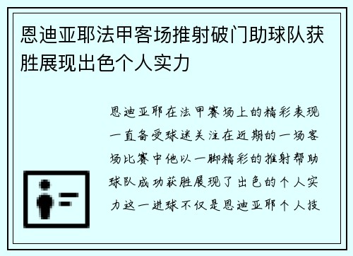 恩迪亚耶法甲客场推射破门助球队获胜展现出色个人实力