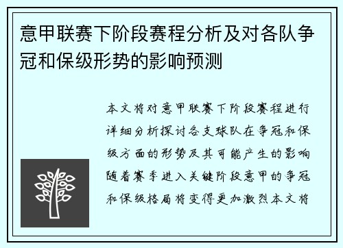 意甲联赛下阶段赛程分析及对各队争冠和保级形势的影响预测