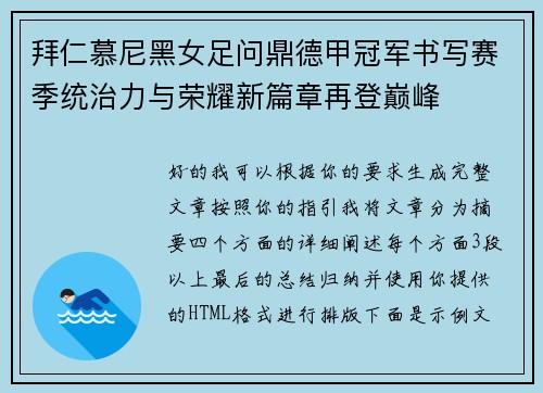 拜仁慕尼黑女足问鼎德甲冠军书写赛季统治力与荣耀新篇章再登巅峰