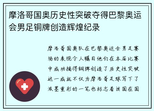 摩洛哥国奥历史性突破夺得巴黎奥运会男足铜牌创造辉煌纪录