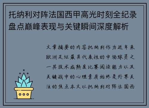 托纳利对阵法国西甲高光时刻全纪录盘点巅峰表现与关键瞬间深度解析 托纳利对阵法国西甲高光时刻全纪录盘点巅峰表现与关键瞬间深度解析