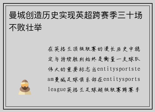 曼城创造历史实现英超跨赛季三十场不败壮举