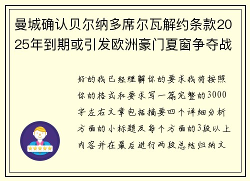 曼城确认贝尔纳多席尔瓦解约条款2025年到期或引发欧洲豪门夏窗争夺战关注
