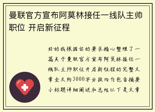 曼联官方宣布阿莫林接任一线队主帅职位 开启新征程