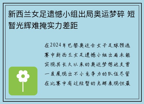新西兰女足遗憾小组出局奥运梦碎 短暂光辉难掩实力差距 新西兰女足遗憾小组出局奥运梦碎 短暂光辉难掩实力差距