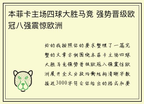 本菲卡主场四球大胜马竞 强势晋级欧冠八强震惊欧洲