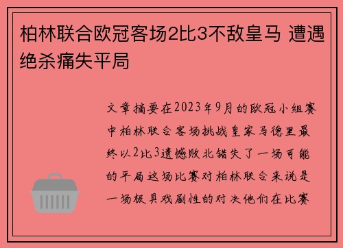 柏林联合欧冠客场2比3不敌皇马 遭遇绝杀痛失平局