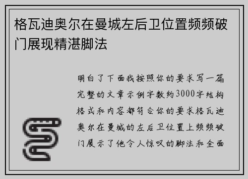 格瓦迪奥尔在曼城左后卫位置频频破门展现精湛脚法