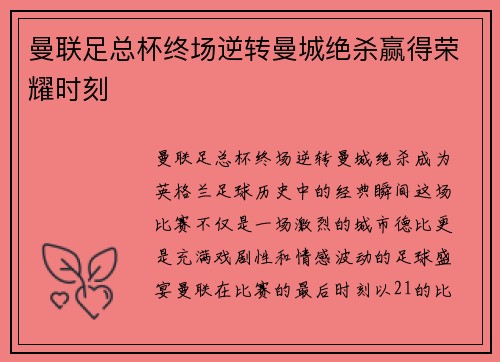 曼联足总杯终场逆转曼城绝杀赢得荣耀时刻