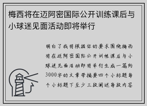梅西将在迈阿密国际公开训练课后与小球迷见面活动即将举行 梅西将在迈阿密国际公开训练课后与小球迷见面活动即将举行