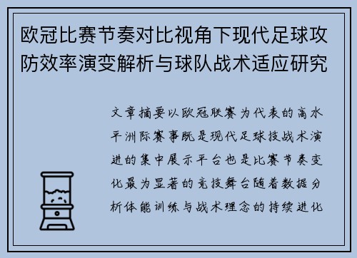 欧冠比赛节奏对比视角下现代足球攻防效率演变解析与球队战术适应研究
