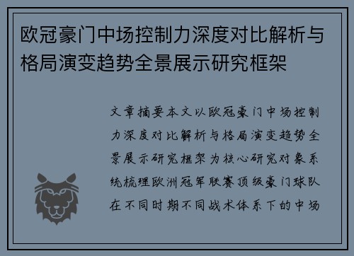 欧冠豪门中场控制力深度对比解析与格局演变趋势全景展示研究框架