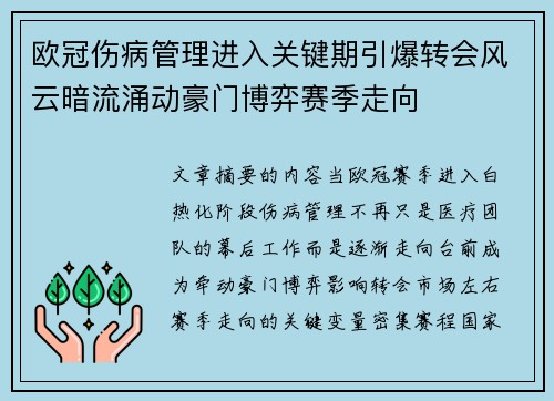 欧冠伤病管理进入关键期引爆转会风云暗流涌动豪门博弈赛季走向