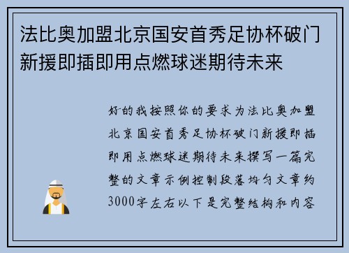 法比奥加盟北京国安首秀足协杯破门新援即插即用点燃球迷期待未来