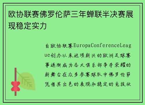 欧协联赛佛罗伦萨三年蝉联半决赛展现稳定实力
