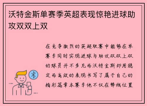 沃特金斯单赛季英超表现惊艳进球助攻双双上双