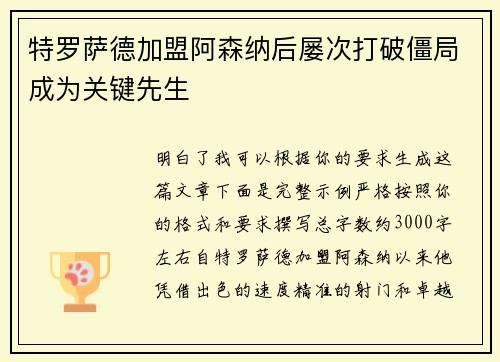 特罗萨德加盟阿森纳后屡次打破僵局成为关键先生